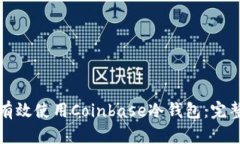 如何有效使用Coinbase冷钱包:完整指南