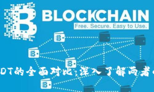 USDT与EUSDT的全面对比:深入了解两者的区别与应用