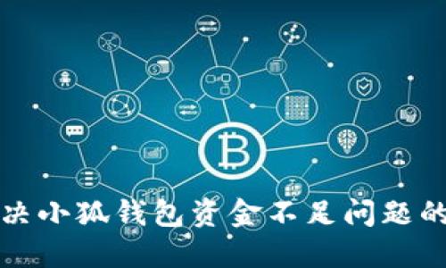 题目: 解决小狐钱包资金不足问题的全面指南