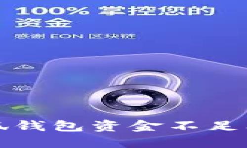 题目: 解决小狐钱包资金不足问题的全面指南