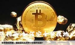 TRC20 USDT出售指南:如何安全便捷地出售TRC20 USD