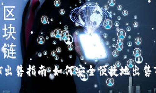 TRC20 USDT出售指南：如何安全便捷地出售TRC20 USDT