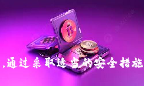   手机电脑能当冷钱包吗？全面解析冷钱包的安全性与使用指南 / 

 guanjianci 冷钱包,手机钱包,电脑钱包,加密货币安全,数字货币存储 /guanjianci 

### 引言

在近年来加密货币的快速发展中，数字资产的安全性问题愈加凸显。冷钱包（Cold Wallet）作为一种高安全性的钱包类型，其重要性不言而喻。许多加密货币投资者开始探索手机和电脑能否作为冷钱包来使用。本文将对此进行详细解析，包括手机和电脑的冷钱包特性、安全性、使用方法等诸多方面。

### 什么是冷钱包？

冷钱包是指一种不与互联网直接连接的钱包，这样的设计大大降低了黑客攻击的风险。通常，冷钱包以物理设备的形式存在，如硬件钱包（Ledger、Trezor等），也可能是纸币钱包，用户能够将私钥冷藏在一个没有互联网连接的环境中。

#### 冷钱包的优势

1. **高度安全性**：由于离线状态，冷钱包极大程度上降低了网络攻击、病毒等潜在威胁。
2. **长期存储**：适合长期持有的加密货币，可以安全存储多年而不受影响。
3. **隐私保护**：冷钱包保证了用户的私钥不会被泄露，提供更好的隐私保护。

#### 冷钱包的劣势

1. **使用不便**：由于离线特性，冷钱包在进行频繁交易时会显得不够便捷。
2. **物理损坏风险**：实体冷钱包面临自然损坏、丢失等风险，存储时需要小心。
3. **初始投资**：硬件钱包需要一定的购买成本，这对入门用户可能形成门槛。

### 手机和电脑能否作为冷钱包？

#### 手机冷钱包

手机可以通过一些加密货币钱包应用（如Coinomi、Trust Wallet等）作为冷钱包来使用。尽管这些钱包在很多情况下都是热钱包（即常常连接互联网的），但一些应用提供离线模式，用户可以通过断网方式形成冷钱包。

##### 手机冷钱包的安全性

1. **风险评估**：手机的安全性取决于多种因素，包括手机的操作系统、安装的应用程序和用户的安全习惯。如果手机感染恶意软件，用户的加密资产随时可能面临风险。
2. **管理私钥**：一些优质的手机钱包能够让用户控制自己的私钥，而不是将其存储在第三方平台上，这对于冷钱包的使用来说是一个非常重要的安全保障。
3. **双重认证**：许多手机钱包引入了双重认证功能，使得即使有人获取了用户的手机，也很难直接访问钱包并进行交易。

##### 使用手机作为冷钱包的注意事项

1. **定期更新**：保持手机系统和钱包应用的更新，确保使用最新的安全补丁。
2. **锁屏保护**：为手机设置高强度的锁屏密码，增加非授权用户访问的难度。
3. **备份私钥**：一定要定期备份私钥，并存储在安全地带。

#### 电脑冷钱包

电脑同样可以通过一些加密货币软件钱包（比如Electrum、Exodus等）来作为冷钱包使用。用户只需在未连接网络的环境下，生成钱包并保存私钥，同时在需要进行交易时再连网。

##### 电脑冷钱包的安全性

1. **操作系统安全**：确保电脑操作系统、杀毒软件、以及防火墙等安全措施完善，这是确保电脑钱包安全的基础。
2. **软件选择**：选择信誉良好、开源的加密钱包软件，确保其经过广泛的安全审计。
3. **物理安全**：要防止他人接触到自己的电脑，定期对设备进行安全检测和监控。

##### 使用电脑作为冷钱包的注意事项

1. **服务器连接**：确保在生成和管理冷钱包的时候，绝对不连入互联网。
2. **数据备份**：在不同介质上备份钱包文件，以防电脑损坏。
3. **物理保护**：可能的话，将使用过的电脑专门存放在安全的地方，避免被盗或丢失。

### 冷钱包的核心问题

在关于手机和电脑能否作为冷钱包的讨论过程中，可能会引发一些关键问题。以下是五个相关问题的详细解答。

#### 问题1：冷钱包与热钱包的区别是什么？

冷钱包与热钱包的最大区别在于连接互联网的方式。热钱包是在线钱包，需要持续连接互联网，因此在交易时非常方便，但同时面临更高的安全风险。冷钱包则不连接互联网，更适合长期存储资产。

##### 冷钱包的特点

1. **安全性**：因为不与互联网连接，黑客难以入侵，适合长期保存资产。
2. **使用技巧**：冷钱包在转账时需连接互联网进行交易，一般不适合频繁操作。
3. **成本**：某些冷钱包（如硬件钱包）需要一定的成本，而热钱包多数情况下免费。

##### 热钱包的特点

1. **便捷性**：热钱包能随时随地进行交易，适合需要频繁买卖的人群。
2. **监管情况**：热钱包通常会受到某种程度的监管，因此在安全性上往往不如冷钱包。
3. **私钥管理**：有些热钱包不支持用户掌控私钥，因此存在一定的风险。

#### 问题2：使用手机作为冷钱包是否安全？

手机作为冷钱包的安全性主要取决于用户的操作习惯和应用选择。通过适当地断网、选择安全的应用和保护个人隐私，可以提升使用手机作为冷钱包的安全。

##### 优势

1. **便携性**：手机便于携带，随时可以查看和管理资产。
2. **多重安全性**：很多手机钱包功能有双重验证，密码保护等安全措施。
   
##### 缺陷

1. **病毒风险**：手机容易受到恶意软件的侵害，导致用户的私钥被盗取。
2. **物理安全**：手机遗失或被窃，可能导致资产损失。

#### 问题3：电脑冷钱包的使用推荐？

建议使用一些开源且信誉良好的加密货币钱包软件作为电脑冷钱包。同时，使用过程中不要连接互联网是确保其安全的最重要步骤。

##### 推荐软件

1. **Electrum**：被广泛使用，安全性高，适合比特币。
2. **Exodus**：用户界面友好，支持多种加密货币，适合新手。
3. **Armory**：更高级的选择，适合技术用户。

##### 使用技巧

1. **独立环境**：最好在未上网的情况下安装和生成钱包。
2. **安全备份**：务必在安全的环境下备份私钥，防止损失。

#### 问题4：如何确保冷钱包的安全保存？

确保冷钱包安全保存的几个关键步骤：备份、物理保护、和使用成熟的安全技术。

##### 备份策略

1. **多介质备份**：通过不同的存储介质备份私钥，例如USB、外部硬盘等。
2. **多点保存**：不应将所有备份集中在一个地方，分开存放，以防丢失。

##### 物理保护

1. **安全存放**：将冷钱包存放在安全的场所，如保险箱，避免火灾和水灾等自然灾害。
2. **定期检查**：定期检查存放条件，确保没有受损。

#### 问题5：如何从冷钱包转移资金？

从冷钱包转移资金的过程一般分为两个步骤：创建交易和签名。大致步骤如下：

1. **生成交易**：在冷钱包设备或账号上生成交易，将资金转至目标地址。
2. **离线签名**：使用冷钱包软件进行签名，然后将签名信息转移到联网设备。
3. **广播交易**：在联网设备上使用交易信息广播到区块链网络。

### 结论

使用手机和电脑作为冷钱包存在一定的可行性，但其安全性取决于多种因素，包括设备的安全状况、用户的安全意识、以及所用软件的信誉程度。通过采取适当的安全措施，投资者可以在数字货币存储的过程中确保资产的安全。希望本文对您理解冷钱包的使用、手机和电脑在存储中的适用性提供了有价值的视角。