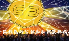 小狐钱包的公钥和私钥获取指南
