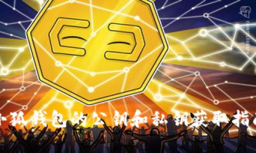 小狐钱包的公钥和私钥获取指南