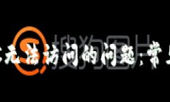 解决小狐钱包BSC无法访问的问题:常见故障与解