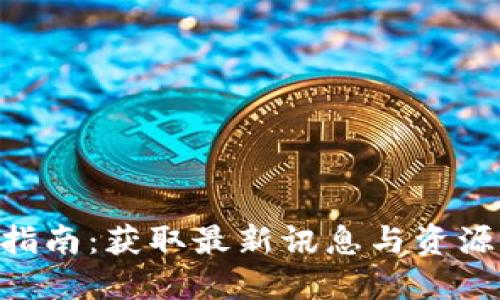 ICE币官网指南:获取最新讯息与资源的全面平台