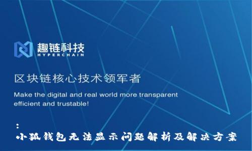 :
小狐钱包无法显示问题解析及解决方案