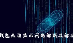 :小狐钱包无法显示问题解析及解决方案