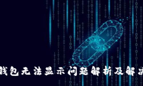 :
小狐钱包无法显示问题解析及解决方案
