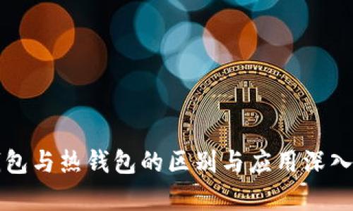 冷钱包与热钱包的区别与应用深入解析