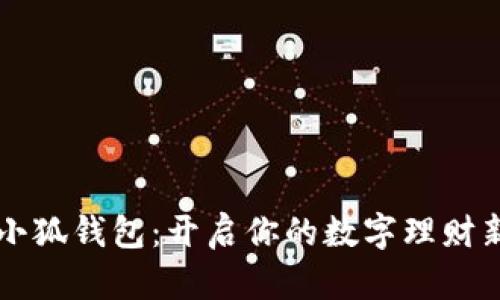 快乐小狐钱包:开启你的数字理财新篇章