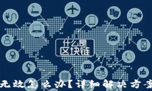 派币钱包助记词无效怎么办?详细解决方案与常见问题解析