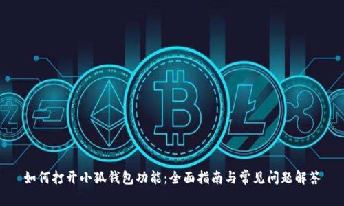 如何打开小狐钱包功能:全面指南与常见问题解答