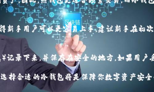 biao ti/biao ti 欧洲加密货币冷钱包排名及使用指南 /biao ti

 冷钱包, 加密货币, 安全存储, 欧洲市场, 数字资产 /guanjianci

在加密货币日益普及的时代，用户在选择如何存储他们的数字资产时面临着许多选择。冷钱包，以其出色的安全性和用户隐私保护，成为了投资者的首选。然而，市场上冷钱包的种类繁多，特别是在欧洲市场，如何选择一款合适的冷钱包显得尤为重要。本篇文章将深入探讨欧洲加密货币冷钱包的排名以及使用指南，帮助用户做出明智的选择。

一、冷钱包的基本概念
冷钱包是指一种离线存储加密货币的方式。与热钱包相对，冷钱包不直接连接到互联网，从而降低了被黑客攻击的风险。常见的冷钱包类型包括硬件钱包、纸钱包和金属钱包。硬件钱包是最常见的冷钱包，通过专用设备进行管理；纸钱包则是将私钥和公钥打印在纸上，存储在安全的地方；金属钱包则是将私钥刻录在金属材料上，以抵御火灾或水灾等自然灾害。

二、冷钱包的安全性分析
冷钱包的最大特点就是安全性高。在冷钱包中，私钥始终处于离线状态，不容易受到在线攻击者的威胁。这使得冷钱包成为长时间存储加密货币的理想选择。此外，冷钱包通常具有备份和恢复选项，用户可以在丢失设备的情况下通过恢复种子短语找回资产。

三、欧洲市场上冷钱包的排名
按照普遍的用户评价与市场反馈，以下是一些在欧洲市场上备受欢迎的冷钱包排名：

h41. Ledger Nano X/h4
Ledger Nano X是Ledger公司推出的一款高端硬件钱包。其蓝牙连接功能让用户可以方便地通过手机管理数字资产。此外，其安全性也得到了广泛认可，拥有多重加密技术保障用户资产安全。

h42. Trezor Model T/h4
Trezor Model T是另一款备受推崇的硬件钱包。其大触摸屏使得用户操作更加直观。Trezor还支持丰富的加密货币资产，并且拥有良好的开源社区支持，非常适合技术用户。

h43. KeepKey/h4
KeepKey是由ShapeShift推出的硬件钱包，以其简单易用而闻名。其简约的界面和可靠的安全性吸引了众多新手用户。此外，KeepKey的价格相对比较亲民，适合初学者使用。

h44. BitBox02/h4
BitBox02是一款来自瑞士的硬件钱包。它支持多币种并且具有简洁的设计，适合希望掌控多种数字资产的用户。同时，它的安全性和隐私保护措施也相当到位。

h45. Ledger Sentry/h4
Ledger Sentry是一款新兴的冷钱包，提供了极高的安全性与支持多币种的能力。在功能与价格上相对平衡，非常适合普通用户。

四、冷钱包的使用指南
冷钱包的选择固然重要，但如何正确使用同样不容忽视。以下是一些使用冷钱包的实用建议：

h41. 初始设置/h4
购买冷钱包后，用户应按照说明书进行设备的初始化设置，包括创建备份种子短语。此种子短语是恢复资产的关键，请务必妥善保管。

h42. 定期更新/h4
虽然冷钱包相对安全，但仍建议定期更新其固件，以防止潜在的安全漏洞。制造商经常会推出补丁以进一步增强安全性。

h43. 外部安全措施/h4
在存储冷钱包时，建议用户将其存放在安全的地方，避免被盗。同时，多层安全措施如防火灾和防盗都重要。

h44. 不透露私钥/h4
私钥是唯一能够控制您加密资产的凭证，绝对不要将其透露给任何人。并且在网上也不要分享任何与私钥相关的信息。

h45. 及时转移资产/h4
如有需要出售或转移资产，应及时将冷钱包中的资金转移至热钱包或交易所。务必核对地址，确保安全交易。

五、常见问题解答

h4问题1：冷钱包的安全性如何保证？/h4
冷钱包的安全性主要体现在离线存储。冷钱包的私钥不会被上传到互联网，因此大大减少了黑客攻击的风险。此外，很多知名的钱包供应商都采用了多重加密技术，防止未授权访问，确保用户资产的安全。此外，用户自己也可以通过定期更新固件和选择强密码来增加安全性。

h4问题2：如何选择适合自己的冷钱包？/h4
选择冷钱包时，用户应考虑几个方面：支持的币种、用户体验、被评测安全性、价格及适用的人群。比如，如果你是初学者，或许可以选择较为简单易用的硬件钱包，而如果你是一位专业投资者，可能更倾向于功能丰富的设备。同时，风评和用户反馈也非常重要，建议参考专业评测。

h4问题3：冷钱包和热钱包有什么区别？/h4
冷钱包的主要区别在于其在线与离线存储。热钱包随时连接互联网，便于快速交易，但存在被攻击风险。而冷钱包由于不联网，安全性更高，非常适合长期存储资产。因此，热钱包更适合频繁交易，而冷钱包则更适合长线持有和大额资产存储。

h4问题4：冷钱包是否适合新手使用？/h4
冷钱包虽然相对安全，但新手在使用时需要一定学习成本。不过，现在市面上的一些硬件钱包已经开始注重用户体验，提供简化的操作流程和直观的界面，使得新手用户可以更容易上手。建议新手在初次使用时，可以参考官方的使用指南或视频教程以降低操作风险。

h4问题5：如何备份冷钱包？/h4
备份冷钱包通常是通过种子短语进行的。在初次设置时，用户会得到一个恢复短语，用以恢复钱包。此短语务必妥善保存，可以使用不易被破坏的材料（如金属）记录下来，并保存在安全的地方。如果用户丢失了冷钱包而没有备份，则将可能失去所有数字资产。

通过本文的这些深度解析和使用指南，用户应该能够更清晰地认识到在欧洲市场选择冷钱包时需要考虑的因素。无论你是加密货币的投资者还是普通用户，选择合适的冷钱包将是保障你数字资产安全的重要一步。