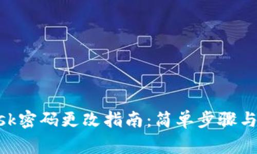 MetaMask密码更改指南:简单步骤与注意事项