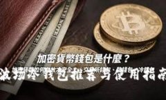波场冷钱包推荐与使用指南