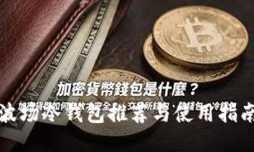 波场冷钱包推荐与使用指南
