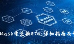 如何在MetaMask中兑换ETH:详细指南及常见问题解答