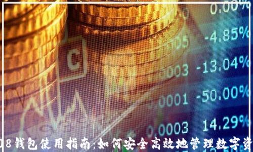 808钱包使用指南:如何安全高效地管理数字资产