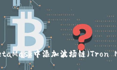 如何在MetaMask中添加波场链(Tron Network)