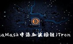 如何在MetaMask中添加波场链(Tron Network)