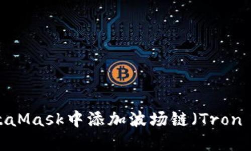 如何在MetaMask中添加波场链(Tron Network)