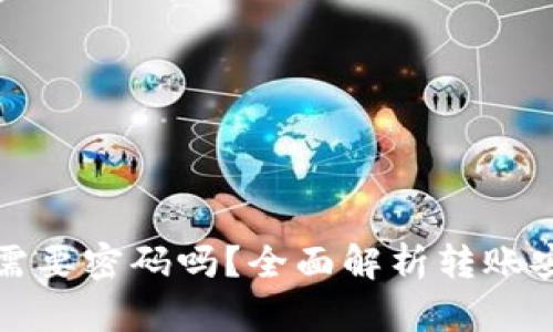 小狐钱包转账需要密码吗?全面解析转账安全与操作流程
