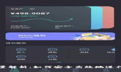 思考一个的 冷钱包质押能量解析:如何安全高效