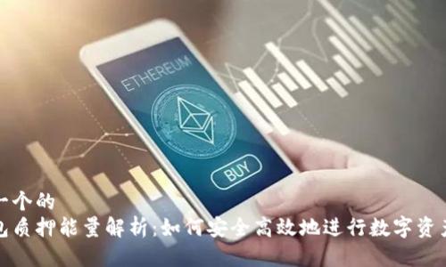 思考一个的
冷钱包质押能量解析:如何安全高效地进行数字资产管理