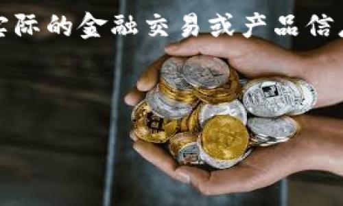 注:以下内容是为满足用户需求而创作的模拟内容,并不涉及实际的金融交易或产品信息。请在进行任何投资之前务必进行深入研究和咨询专业建议。
下面是的和相关关键词。
抹茶USDT充转账小狐钱包全攻略