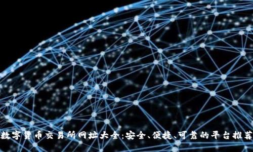 数字货币交易所网址大全:安全、便捷、可靠的平台推荐