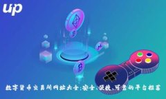 数字货币交易所网址大全:安全、便捷、可靠的