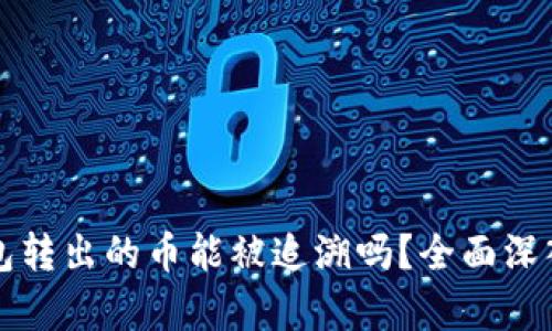 冷钱包转出的币能被追溯吗?全面深入解析