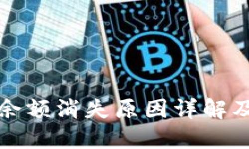 小狐钱包余额消失原因详解及解决办法