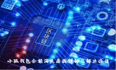 小狐钱包余额消失原因详解及解决办法