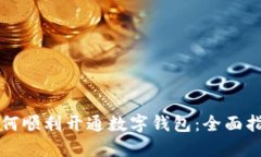 如何顺利开通数字钱包:全面指南