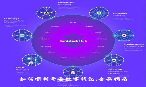 如何顺利开通数字钱包:全面指南