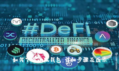 如何下载小狐钱包:详细步骤及图示