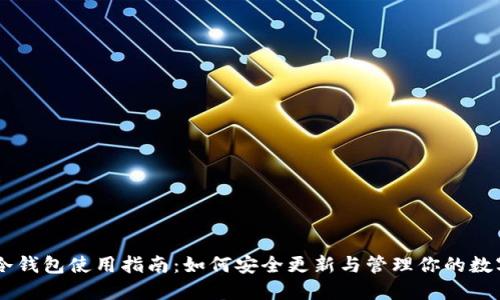 手机冷钱包使用指南:如何安全更新与管理你的数字资产