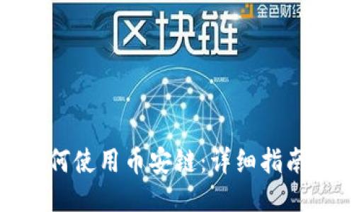 小狐钱包如何使用币安链:详细指南与操作步骤
