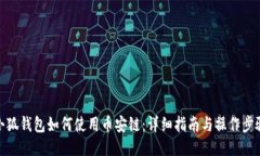 小狐钱包如何使用币安链:详细指南与操作步骤