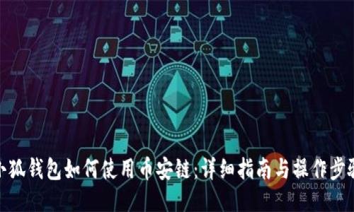小狐钱包如何使用币安链:详细指南与操作步骤