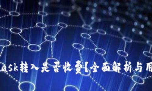 MetaMask转入是否收费?全面解析与用户指南