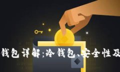 ImToken钱包详解:冷钱包、安全性及使用指南