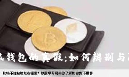 小狐钱包的真假:如何辨别与防范