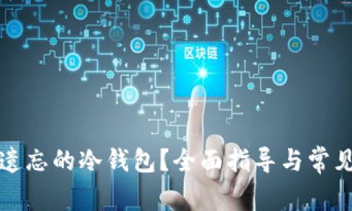 如何找回遗忘的冷钱包?全面指导与常见问题解答