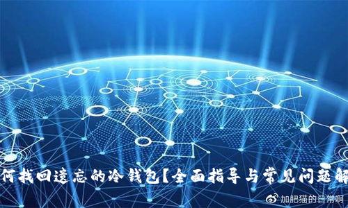 如何找回遗忘的冷钱包?全面指导与常见问题解答