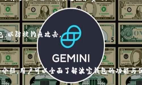   波宝钱包app下载：安全便捷的数字资产管理助手 / 
 guanjianci 波宝钱包, 数字钱包, 区块链, 虚拟货币, 安全存储 /guanjianci 

一、波宝钱包概述

随着区块链技术的迅猛发展，数字货币逐渐走进人们的视野，波宝钱包应运而生，为用户提供了一个安全、便捷的数字资产管理平台。波宝钱包支持多种主流虚拟货币的管理与交易，为用户提供了一站式的数字资产服务。

波宝钱包的核心功能包括数字资产的安全存储、跨链交易、实时行情查询以及多功能的支付服务等。用户通过手机应用能够随时随地掌控自己的数字资产，大大提高了资金的流动性和管理效率。

二、波宝钱包的主要特点

1. 安全性保证
波宝钱包采用了业界领先的安全技术，确保用户的私钥和资产不受黑客攻击的威胁。此外，钱包还提供了多重身份验证、冷存储等功能，进一步提升安全性。

2. 多币种支持
波宝钱包支持多种主流数字货币，包括比特币、以太坊、莱特币等，这让用户可以在一个平台上管理不同类型的资产，避免了频繁切换多个钱包的麻烦。

3. 用户友好的界面
波宝钱包的界面设计，易于上手，即使是刚接触数字货币的新手也能快速熟悉操作。此外，提供了详细的使用指南和客户服务，帮助用户解决在使用过程中的各种问题。

4. 交易便捷
波宝钱包提供了实时的市场行情以及便捷的买卖功能。用户可以随时查看自己所持有的资产价值，并快速进行交易，抓住市场的每一个机会。

5. 社区互动
波宝钱包有一个活跃的用户社区，用户可以在此分享经验、获得帮助和交流最新的市场动态。社区的参与使得用户的收益机会大大增加。

三、波宝钱包的下载与安装

波宝钱包的下载和安装过程相对简单。用户可以在官方网页或各大手机应用商店搜索“波宝钱包”进行下载。无论是安卓还是iOS系统，都有支持的版本。

安装后，用户需要注册一个账户，设置安全密码以及备份助记词以确保资产的安全。钱包的使用过程通过简单的设置，即可完成资产的管理、交易等基本操作。

四、常见问题解答

1. 波宝钱包安全吗？

波宝钱包注重用户的资产安全，采用多重安全措施，如私钥加密、双重身份验证等，保护用户资产不受侵害。在使用过程中，重要的是用户自身也要做好安全防护，比如设置强密码，定期检查账户安全状态。

2. 如何恢复波宝钱包？

如果用户更换了设备或不小心删除了波宝钱包应用，可以根据备份的助记词或者私钥来恢复钱包。用户需在下载好波宝钱包后，选择“恢复钱包”选项，输入助记词或私钥，即可恢复访问自己的资产。

3. 可以用波宝钱包进行跨链交易吗？

波宝钱包支持多币种管理，可以进行跨链交易。用户在不同币种之间转移资产时，可以直接在波宝钱包中完成，方便快捷。需注意的是，不同货币之间的交易可能会有手续费，用户应提前了解相关费用。

4. 波宝钱包的交易费用有哪些？

波宝钱包交易费用会根据所选择的虚拟货币以及网络的拥堵情况而有所不同。在进行交易之前，波宝钱包会显示预计的交易费用，用户可以选择适合自己的交易速度和费用。

5. 如何避免波宝钱包的诈骗？

为了防止网络诈骗，用户应尽量通过官方网站和正规的应用商店下载波宝钱包，并定期更新到最新版。同时，尽量避免在公共网络中访问钱包，以防被钓鱼攻击。

总结

波宝钱包作为一款用户友好的数字资产管理工具，不仅能满足用户对于安全性和便捷性的需求，逐渐成为数字货币用户的首选。通过本文的介绍，用户可以全面了解波宝钱包的功能与优势，并对此进行合理的利用。对于有意向的用户，下载安装波宝钱包后，做好相应的安全措施，将为安全、顺利地进行数字货币交易提供保障。
