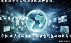 波宝钱包app下载:安全便捷的数字资产管理助手
